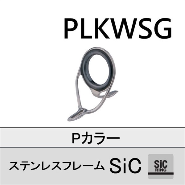 ステンレスSiC 両足ガイド／PLKWSG
